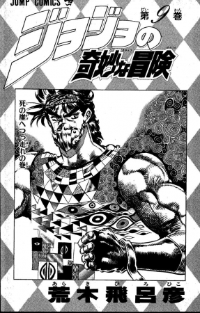 Battle Tendency Volume Jojo S Bizarre Encyclopedia Jojo Wiki