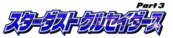 File:Stardust Crusaders Logo Japanese.png