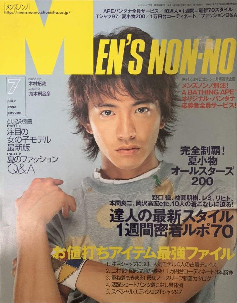 MEN'S NON-NO創刊号 木村拓哉 - 本・雑誌・漫画