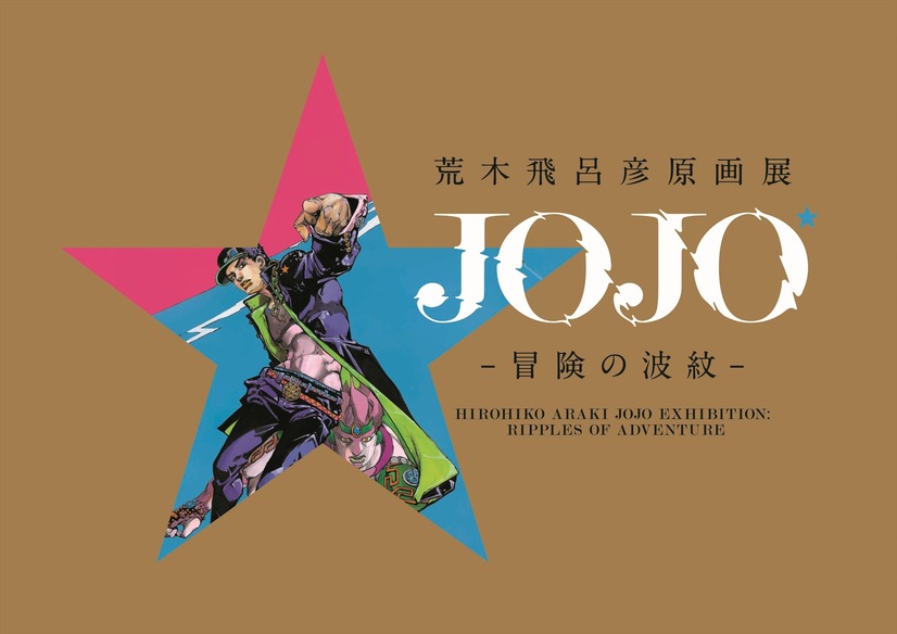 JOJO'S BIZARRE ADVENTURE Part IV Diamond is Unbreakable Acrylic Stand 「  Hirohiko Araki Original Art Exhibition JOJO - The Wave of Adventure - 」  Lawson Port Roppongi Street Branch Only, Goods / Accessories