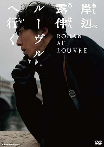 File:Rohan au Louvre DVD Cover.jpg