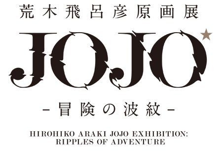 File:JoJo Exhibition Ripple.jpg