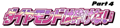 File:Diamond is Unbreakable Logo Japanese.png