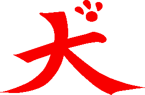 Unused kanji for 'dog' found in the game's data