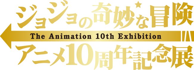 File:Anime10thAnniExhibitionLogo.png
