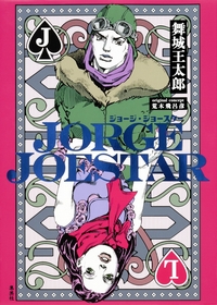 JORGE JOESTAR (Novel)