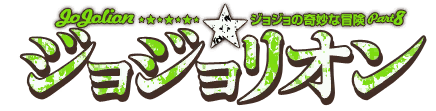 File:JoJolion Logo Japanese.png