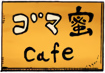 Gomamitsu Cafe.png