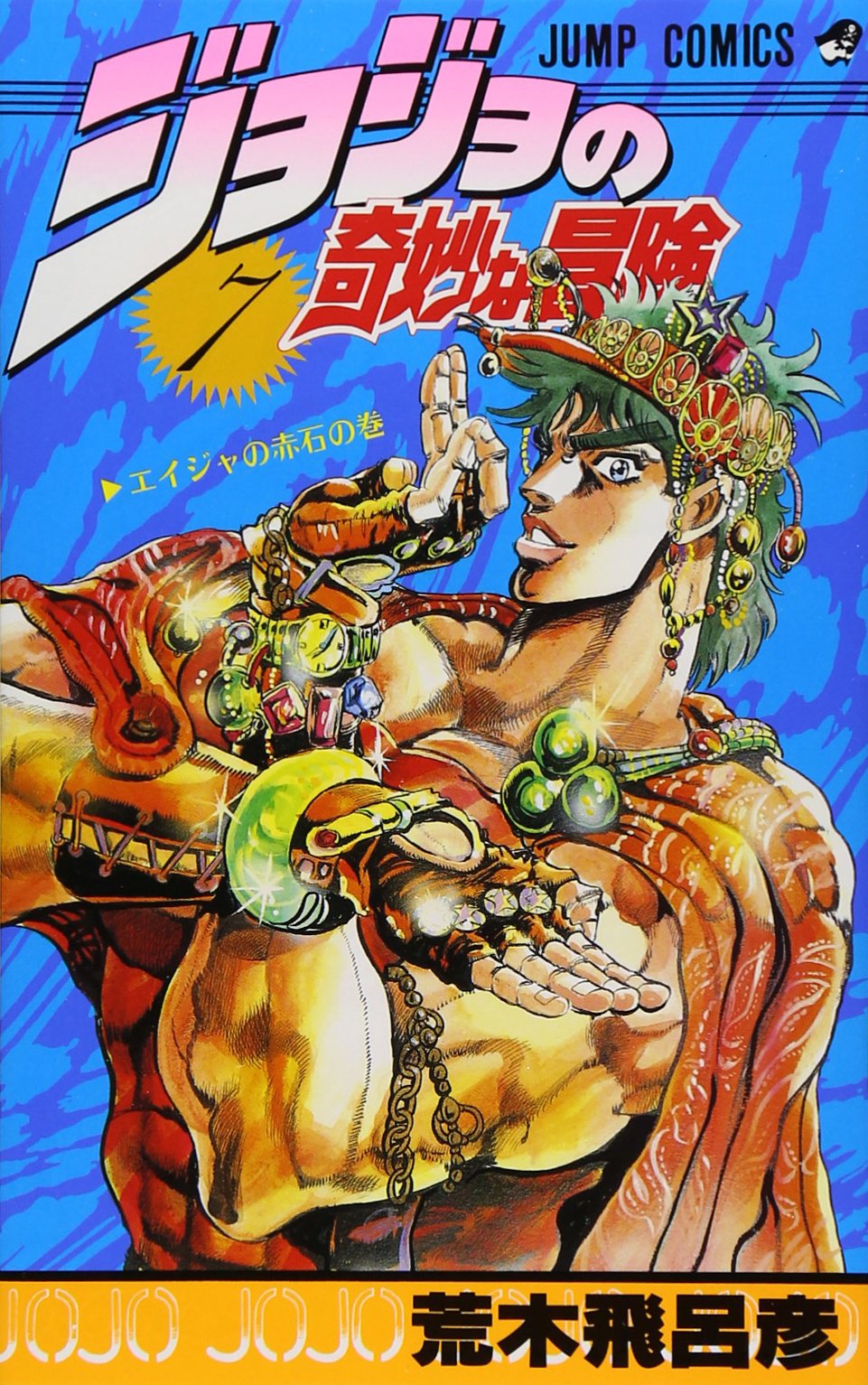 Volume 7 Jojos Bizarre Encyclopedia Jojo Wiki 2092