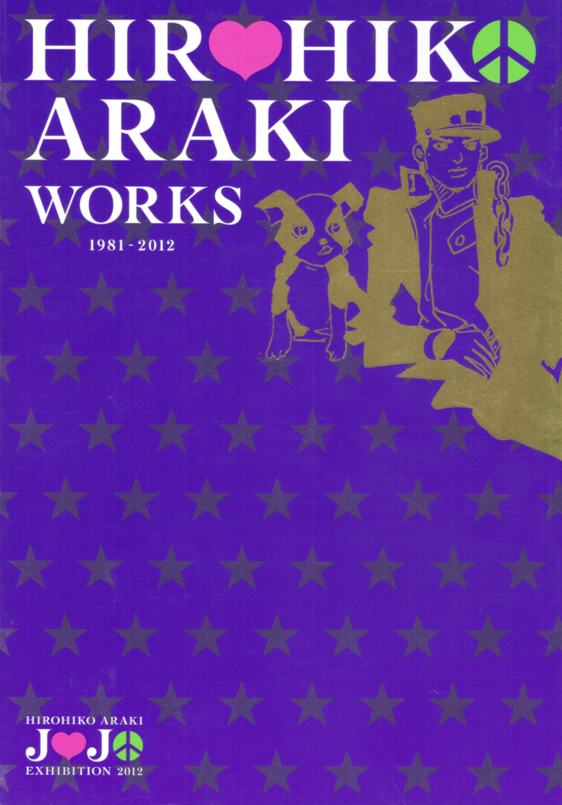 ジョジョ展 図録 HIROHIKO ARAKI WORKS 1981-2012 - 漫画