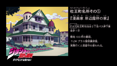 Rohan's House eyecatch in the Part 4 anime