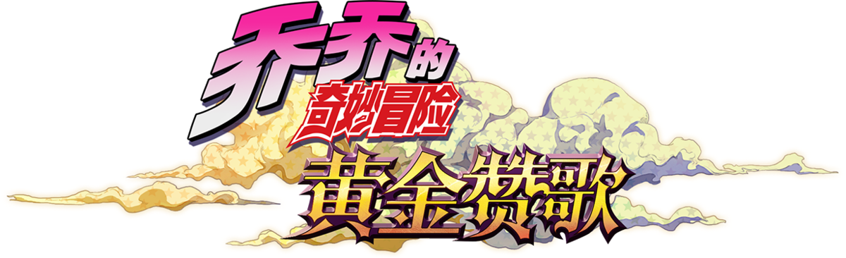 Mobile Games Archives - JoJo's Bizarre Encyclopedia