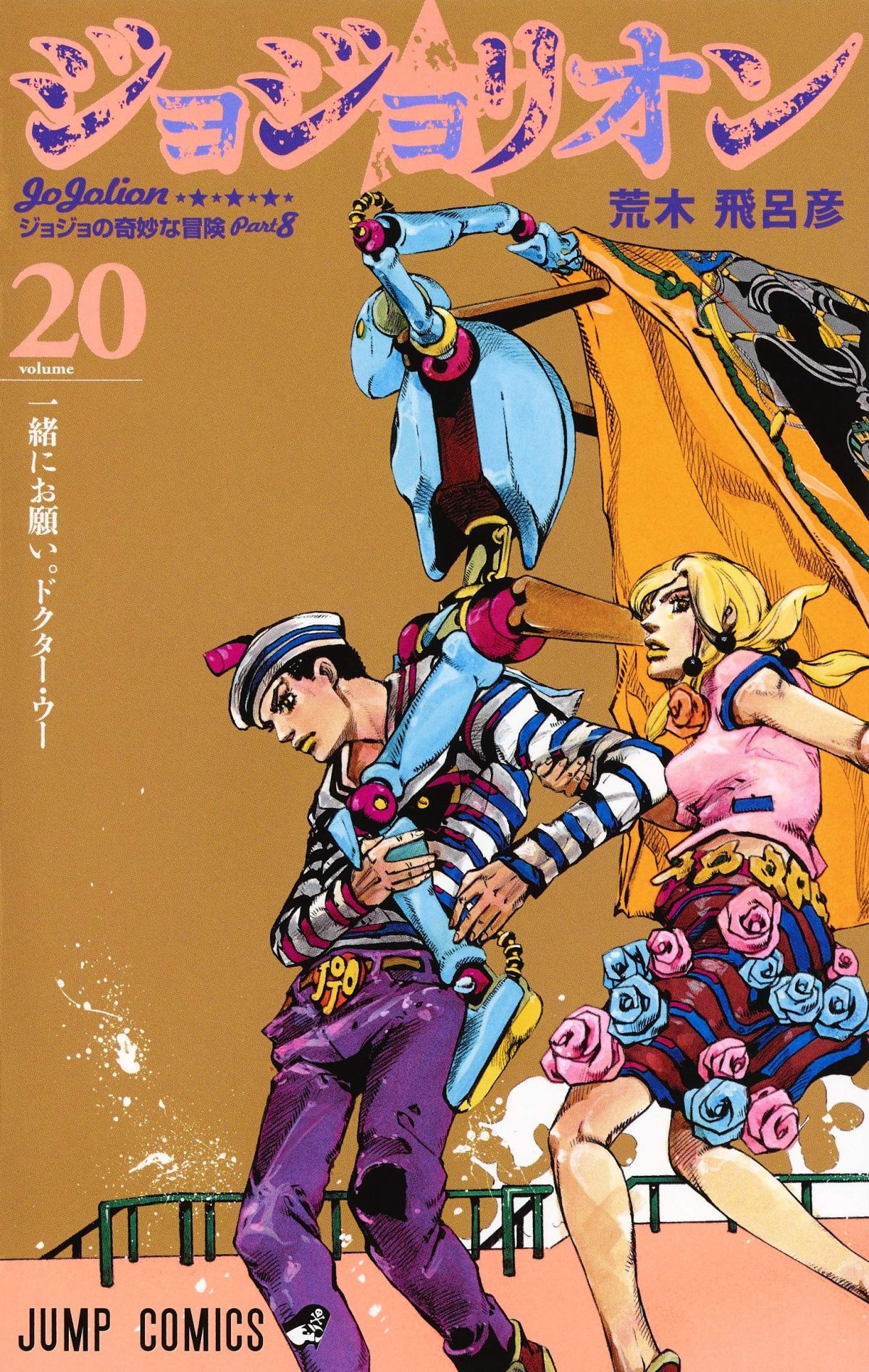 JoJolion - Volume 20 - JoJo's Bizarre Encyclopedia | JoJo Wiki