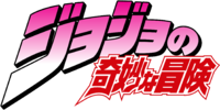 JoJo's Bizarre Adventure Japanese Logo.png