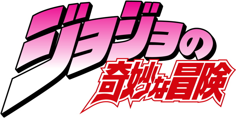 File:JoJo's Bizarre Adventure Japanese Logo.png