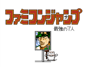 Ttitle screen of Famicom Jump II