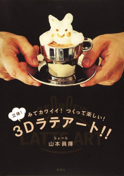 File:3D Latte Art!!.jpg