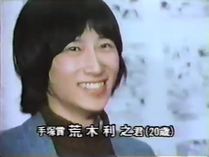 20-year-old Araki (1981)