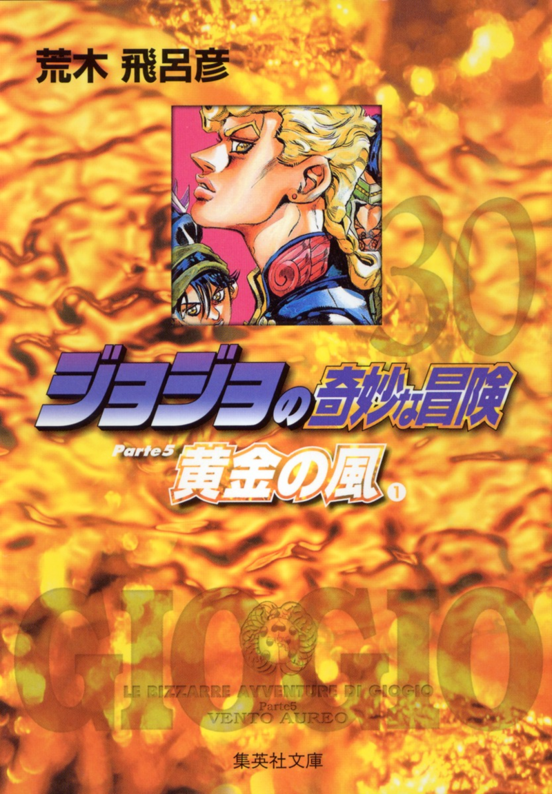 Vento Aureo Bunko Vol. 1 (March 2005) - JoJo's Bizarre Encyclopedia