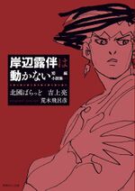 Thus Spoke Kishibe Rohan Short Story Collection Jojo S Bizarre Encyclopedia Jojo Wiki