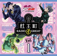 Morioh RADIO 4 GREAT Volume 1