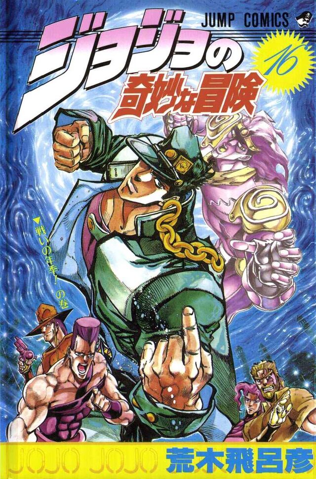 Stardust Crusaders - Volume 5 [16] - JoJo's Bizarre Encyclopedia | JoJo ...