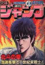 Edição #49 de 1983, com Hokuto no Ken na capa, onde foi publicado o Capítulo 8 de Cool Shock B.T.