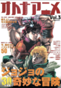 Otona Anime Vol. 03 Cover.png