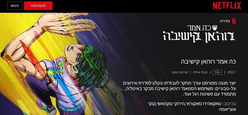 File:TSKR OVA Netflix Hebrew Homepage.jpg
