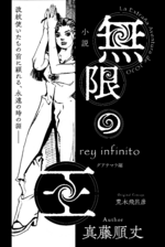 rey infinito Reading/ Translation ongoing