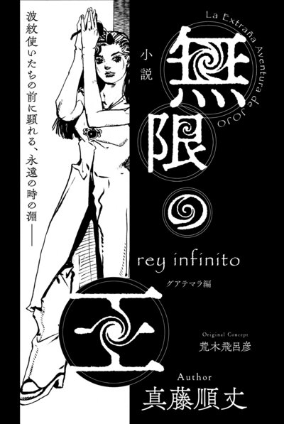 rey infinito - JoJo's Bizarre Encyclopedia