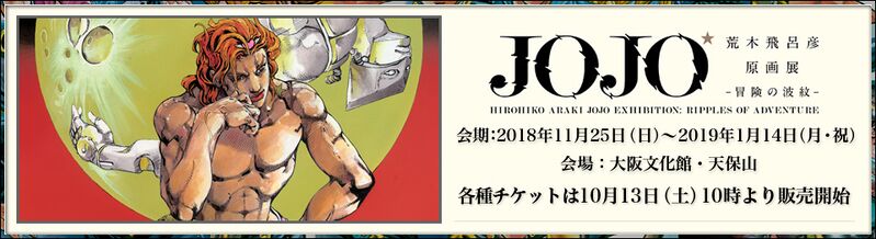 File:Araki-jojo header 2018-10-24.jpg