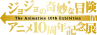Anime10thAnniExhibitionLogo.png