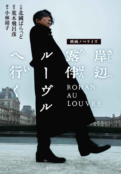 File:Rohan au Louvre (Movie Novelization) Cover.png