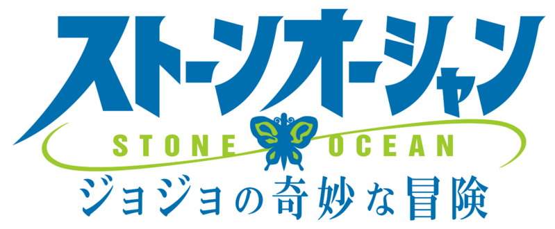 File:Stone Ocean Anime Logo.png