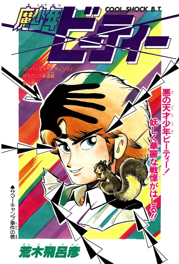 Cool Shock B.T. - Chapter 1 - JoJo's Bizarre Encyclopedia | JoJo Wiki