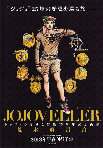 お1人様1点限り】 JOJOVELLER ジョジョベラー ジョジョの奇妙な冒険25