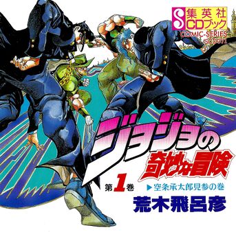 JoJo's Bizarre Adventure (Drama CD) - JoJo's Bizarre Encyclopedia ...