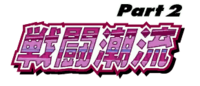 Battle Tendency Logo Japanese.png