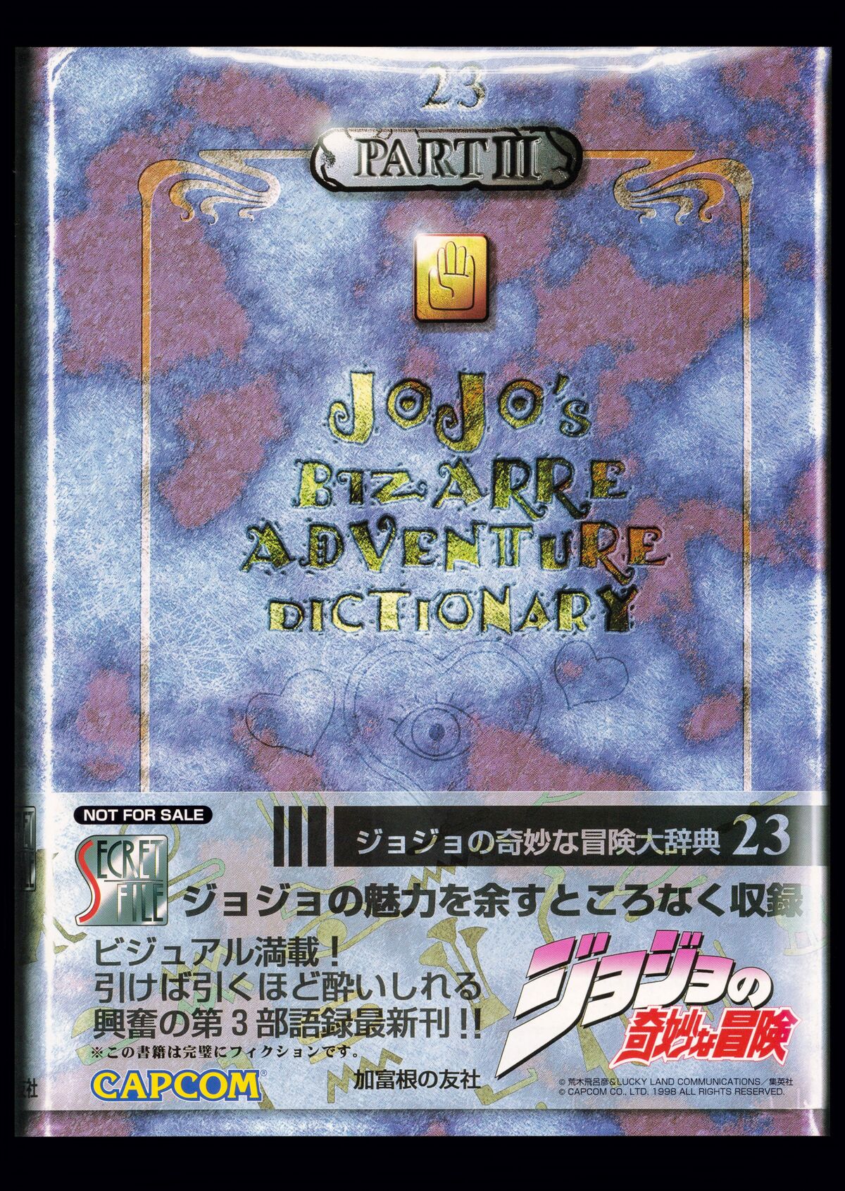 カプコン シークレットファイル ジョジョの奇妙な冒険 大辞典 23 ...