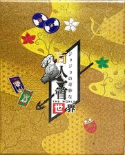 JoJo's Bizarre Hyakunin Isshu: The World Box Cover