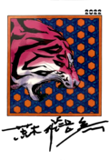 Hirohiko Araki New Years Card 2022 Signed.png