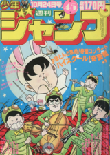 Edição #45 de 1983, com High-School! Kimengumi na capa, onde foi publicado o Capítulo 4 de Cool Shock B.T.