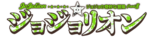 JoJolion Logo Japanese.png