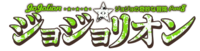 JoJolion Logo Japanese.png