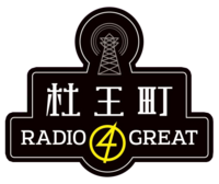 Morioh Radio Logo.png