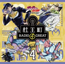 Morioh RADIO 4 GREAT Volume 4