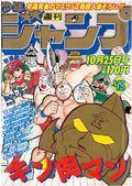 Weekly Shonen Jump October 25 1982.png