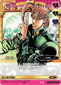 Noriaki Kakyoin