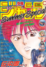 Edição Especial de Verão de 1993, com Densengen (one-shot) na capa, contendo um pôster do OVA com Star Platinum